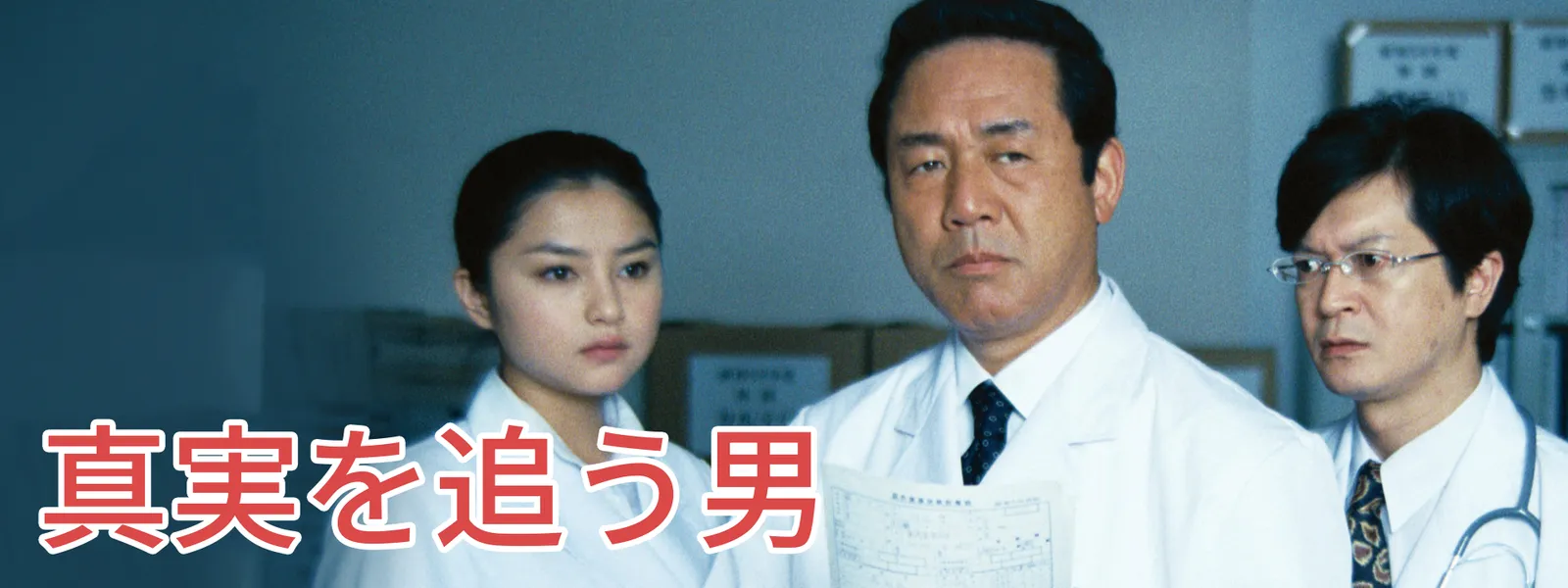 真実を追う男 - サムネイル