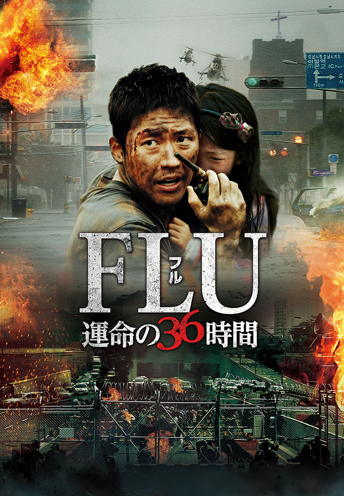 (字) FLU 運命の36時間
