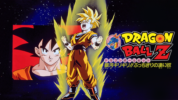 劇場版 ドラゴンボールZ 銀河ギリギリ!! ぶっちぎりの凄い奴