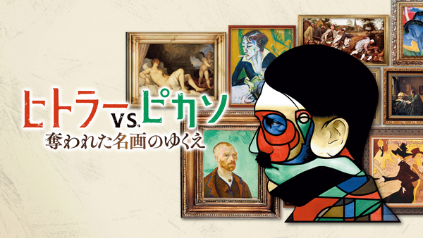 ヒトラーVS.ピカソ 奪われた名画のゆくえ | Hulu(フールー)