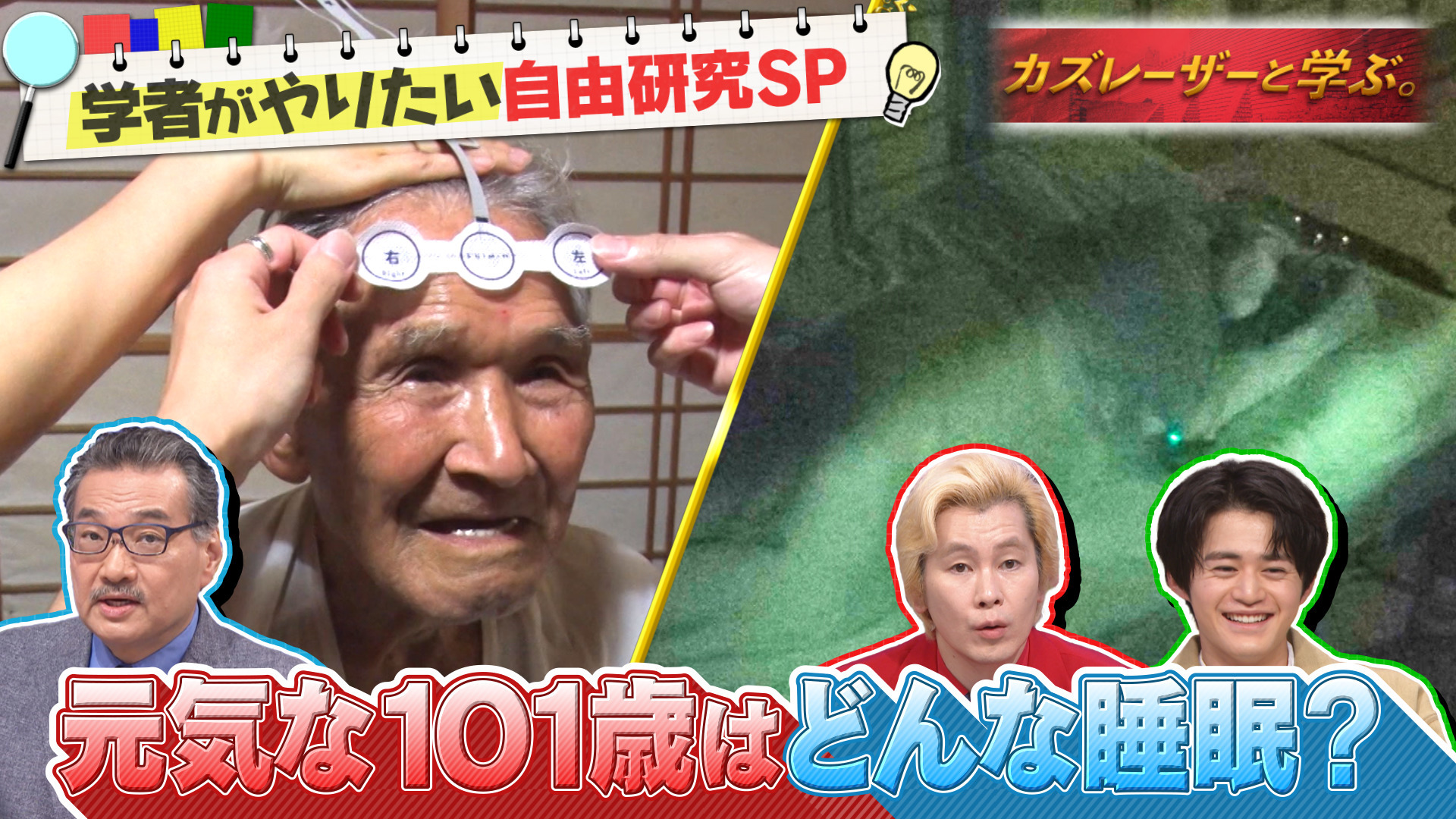 研究者が長年やりたかった夢の自由研究SP…究極睡眠･うつむかない生活