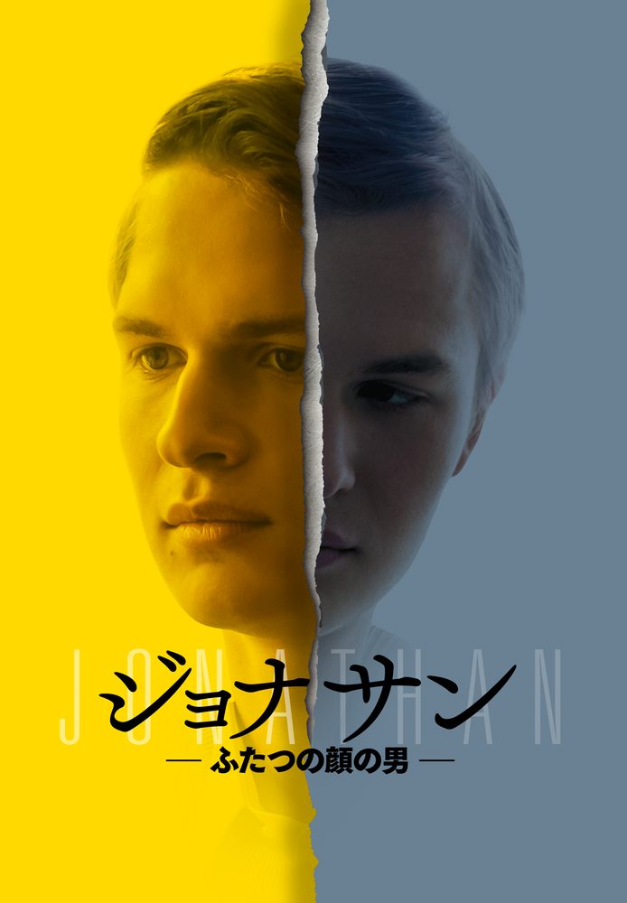 (字) ジョナサン －ふたつの顔の男－