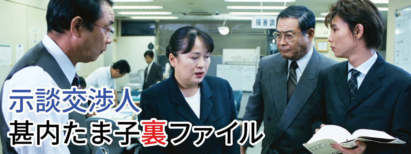 示談交渉人 甚内たま子裏ファイル - サムネイル