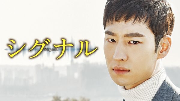 シグナル | Hulu(フールー)