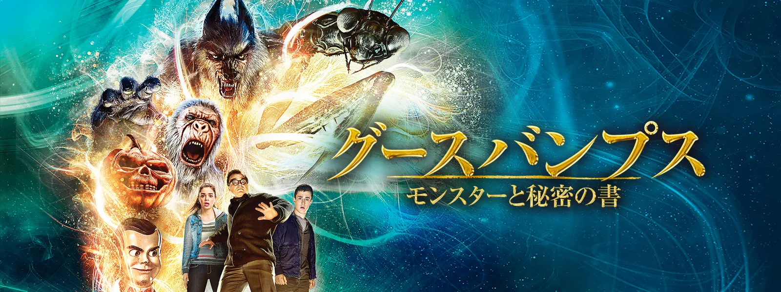 グースバンプス モンスターと秘密の書 | Hulu(フールー)