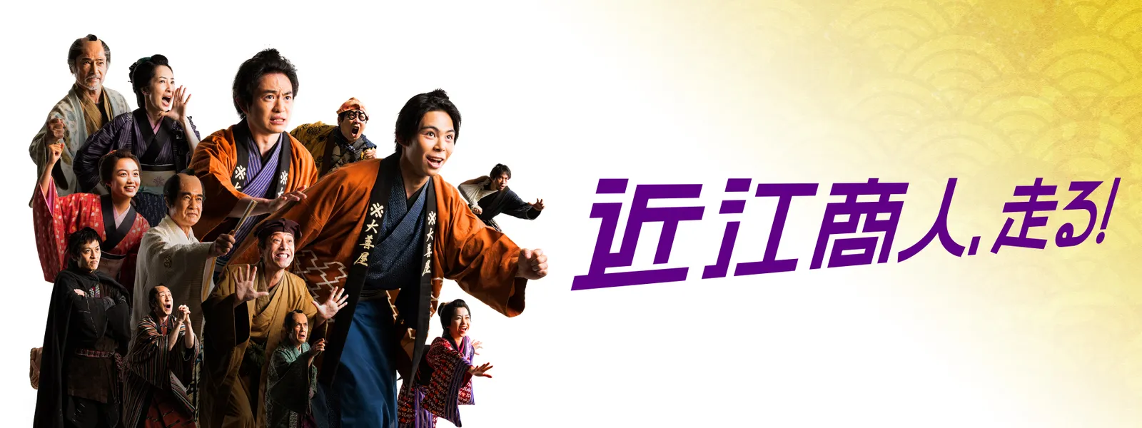 近江商人、走る! - サムネイル