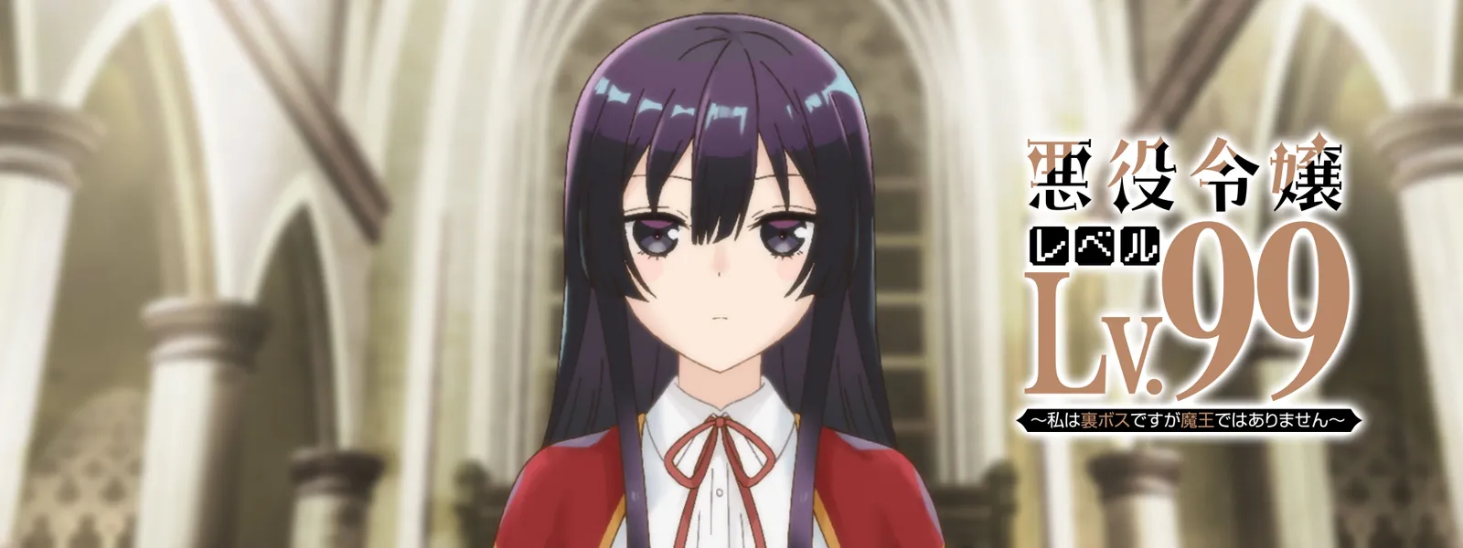 悪役令嬢レベル99 ～私は裏ボスですが魔王ではありません～