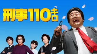 刑事110キロ (2013)