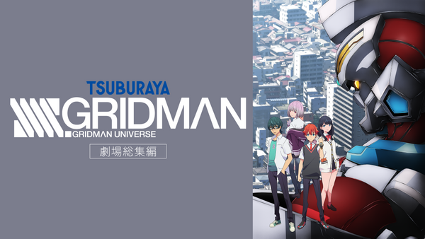 劇場総集編「SSSS.GRIDMAN」 | Hulu(フールー)