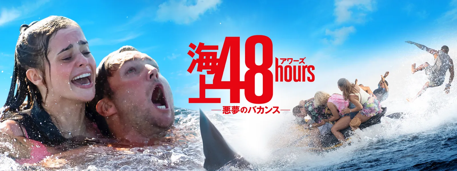 海上48hours －悪夢のバカンス－ | Huluストア(フールーストア)