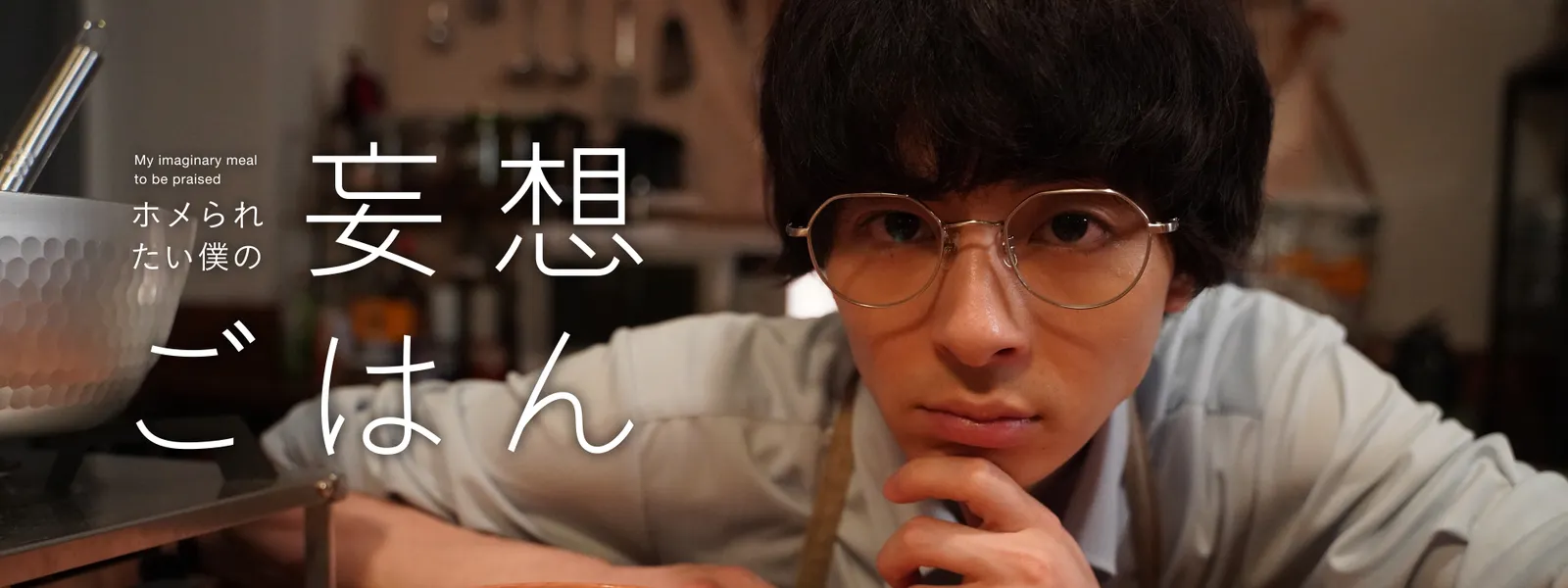 ホメられたい僕の妄想ごはん Hulu(フールー)