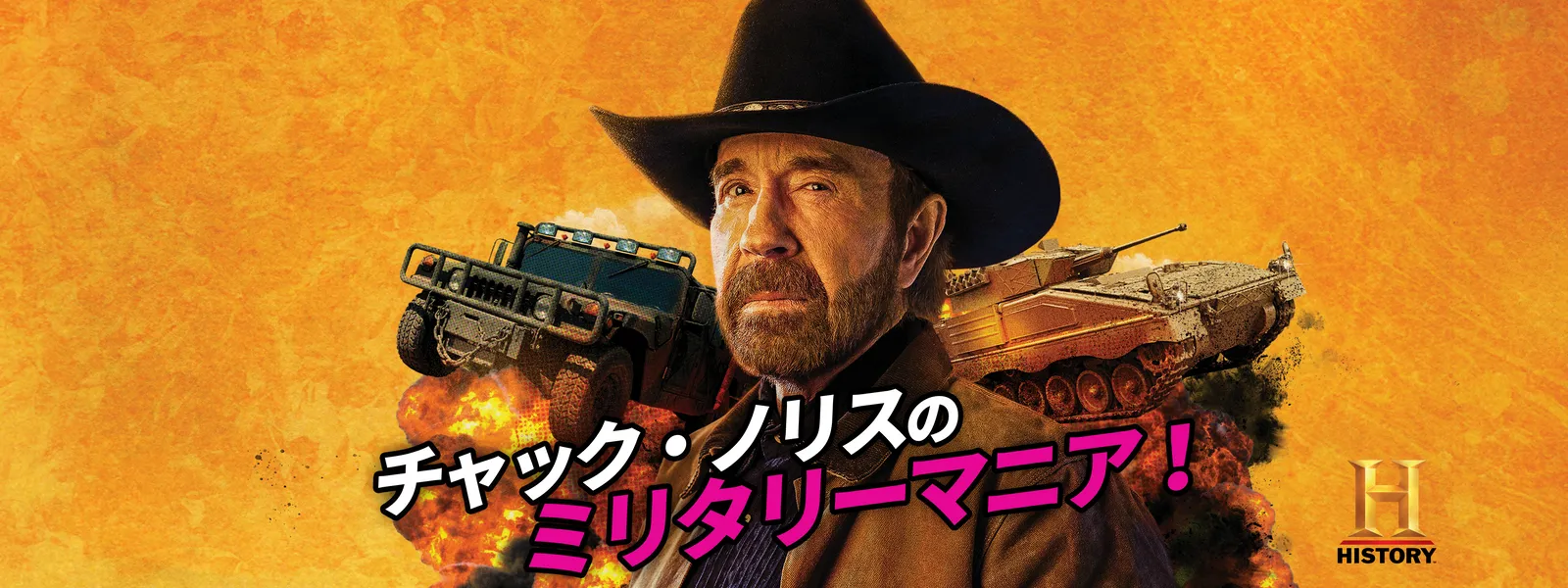 チャック･ノリスのミリタリーマニア! - サムネイル