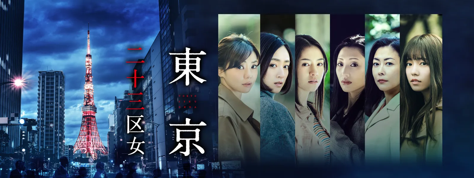 東京二十三区女 | Hulu(フールー)