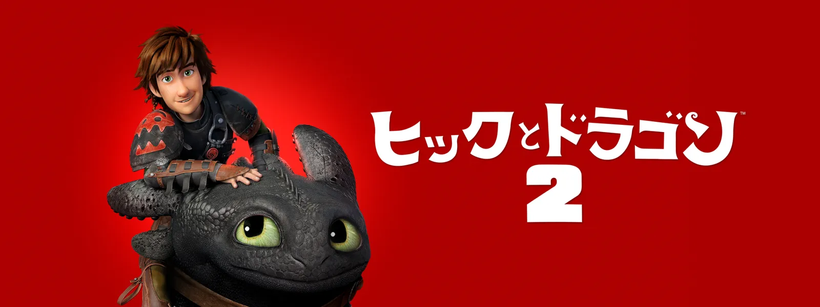 ヒックとドラゴン2 が見放題 Hulu フールー お試し無料