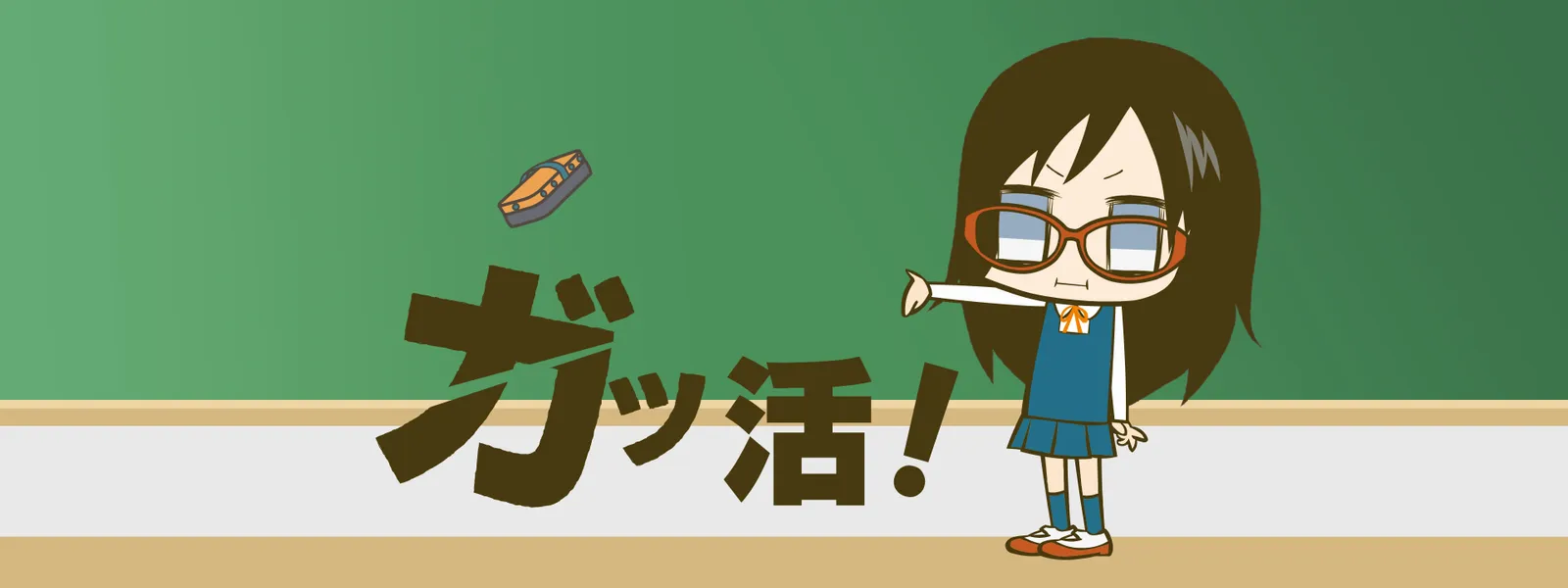 ガッ活! - サムネイル