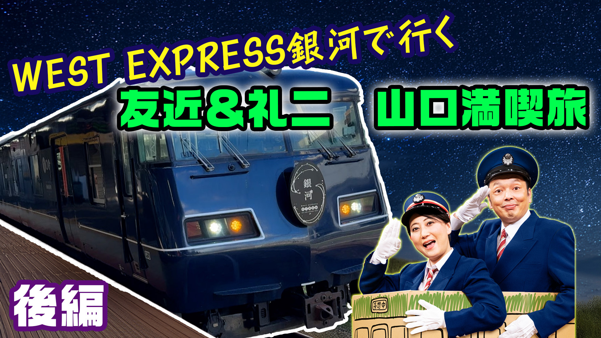 WEST EXPRESS 銀河で行く 山口満喫旅 後編