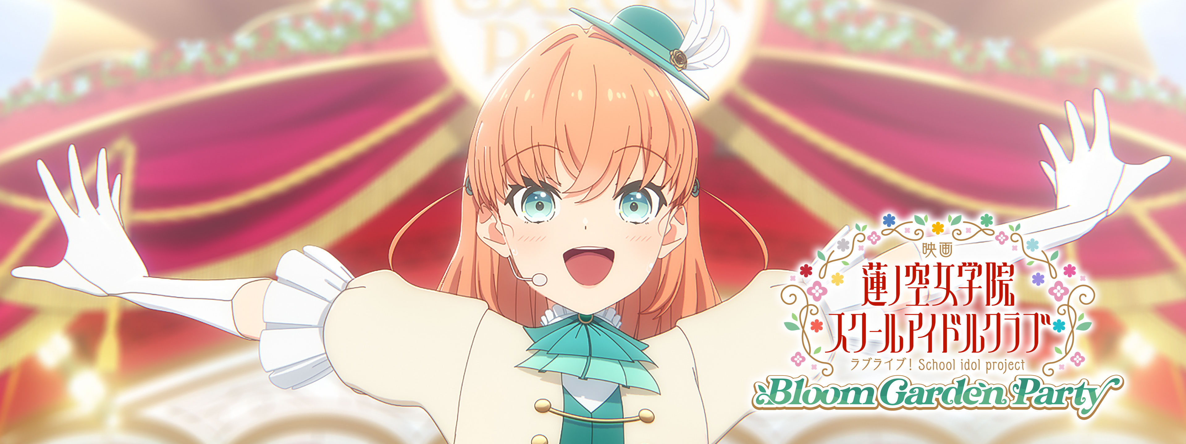 映画 ラブライブ! 蓮ノ空女学院スクールアイドルクラブ Bloom Garden