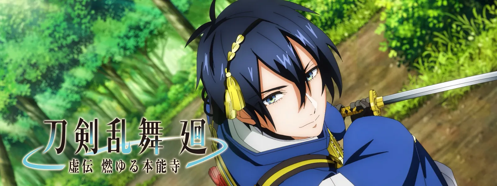 刀剣乱舞 廻 －虚伝 燃ゆる本能寺－ - サムネイル