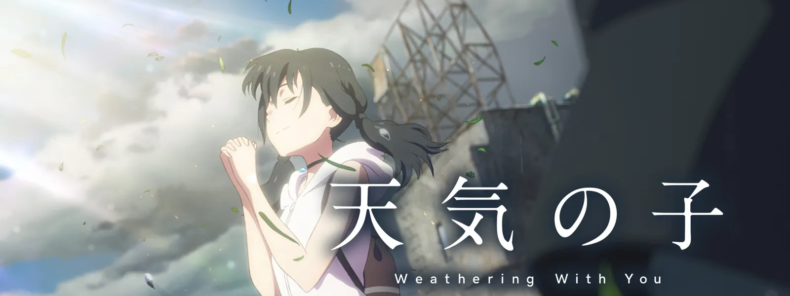 天気の子 Huluストア フールーストア