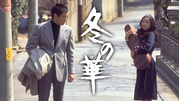 冬の華 | Hulu(フールー)