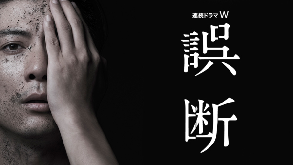 玉山鉄二★連続ドラマW『誤断』レンタル落ちDVD★全巻★日本ドラマ 玉山鉄二☆連続ドラマW『誤断』レンタル落ちDVD☆全巻☆日本
