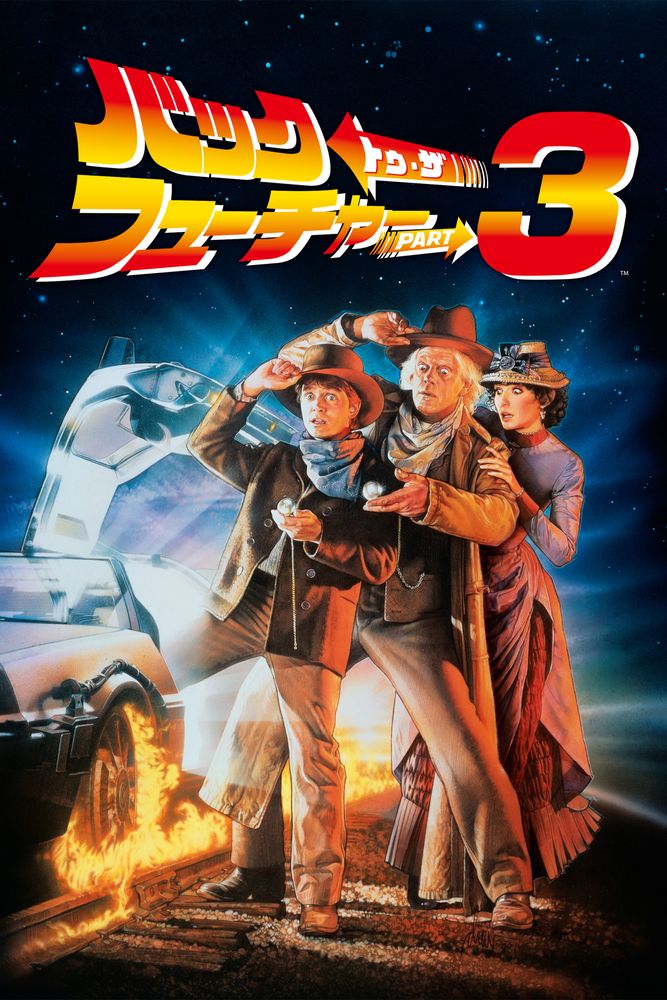 (字) バック･トゥ･ザ･フューチャー PART 3