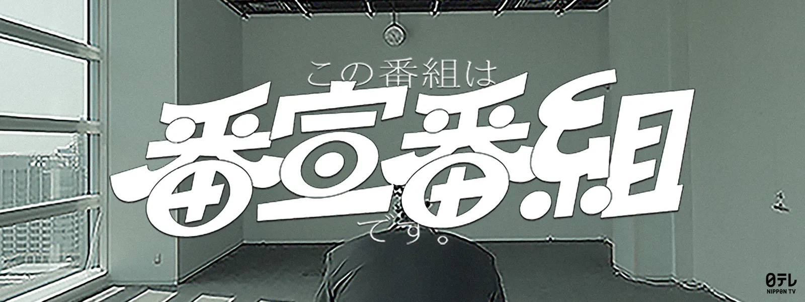 この番組は番宣番組です。 - サムネイル