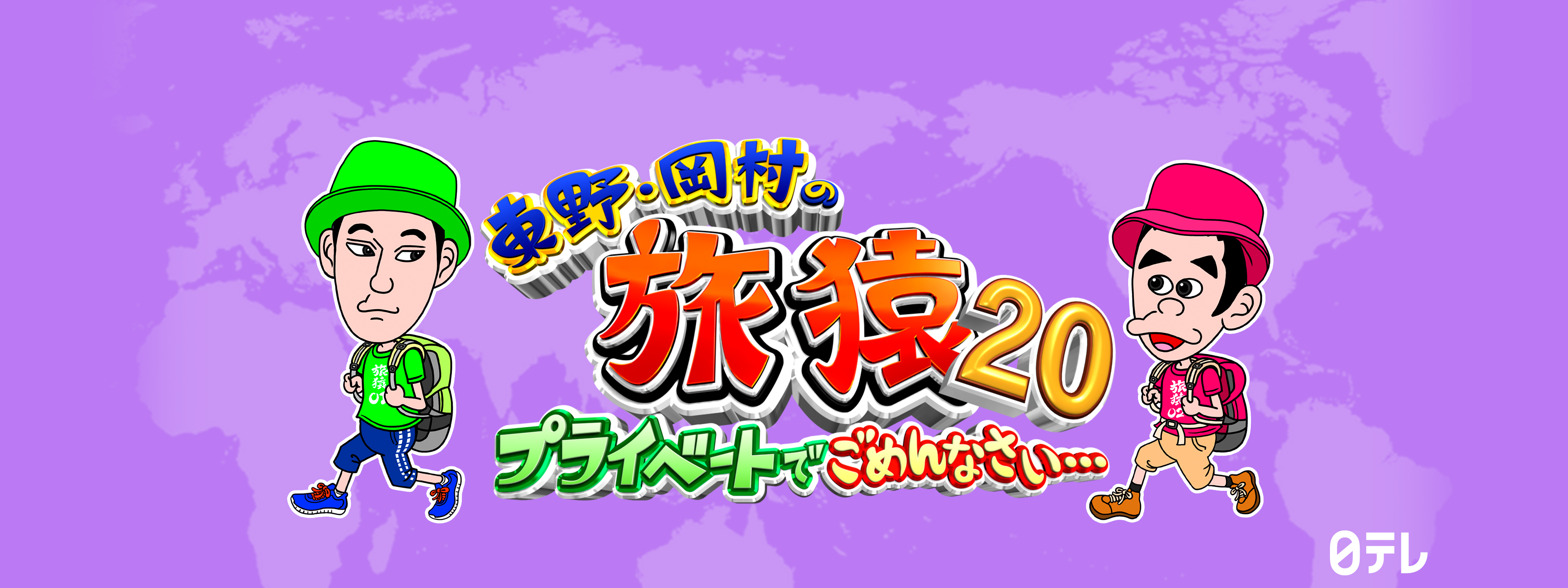 東野・岡村の旅猿20 ～プライベートでごめんなさい… が見放題！ | Hulu