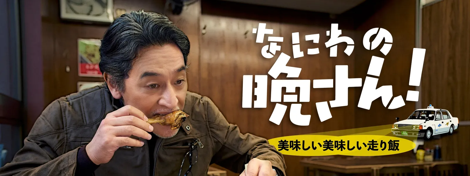 なにわの晩さん! ～美味しい美味しい走り飯～ - サムネイル