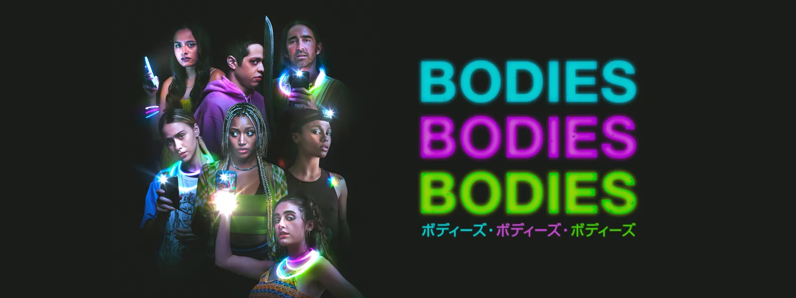 BODIES BODIES BODIES／ボディーズ･ボディーズ･ボディーズ Hulu(フールー)