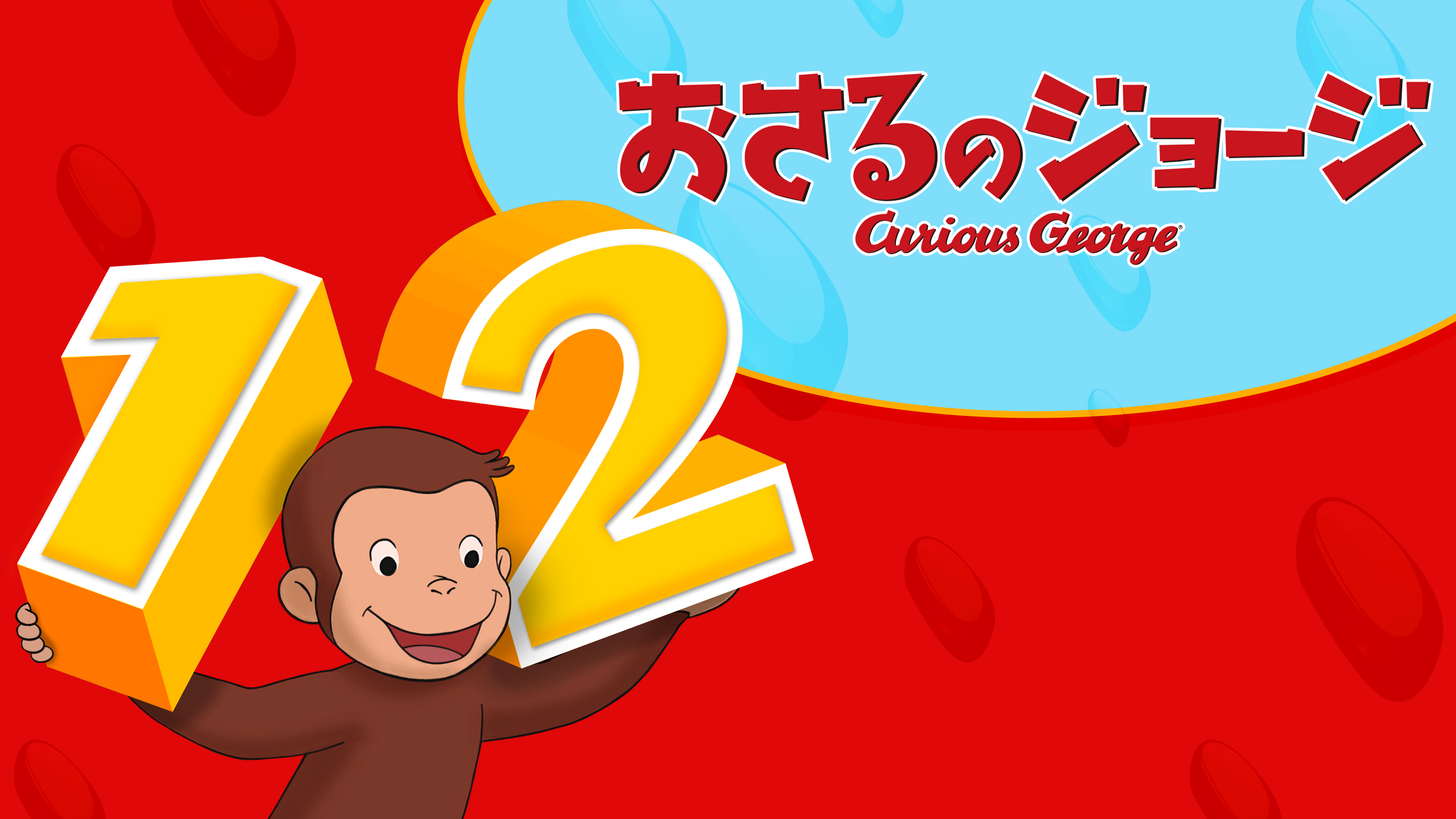 おさるのジョージ シーズン12 | Hulu(フールー)