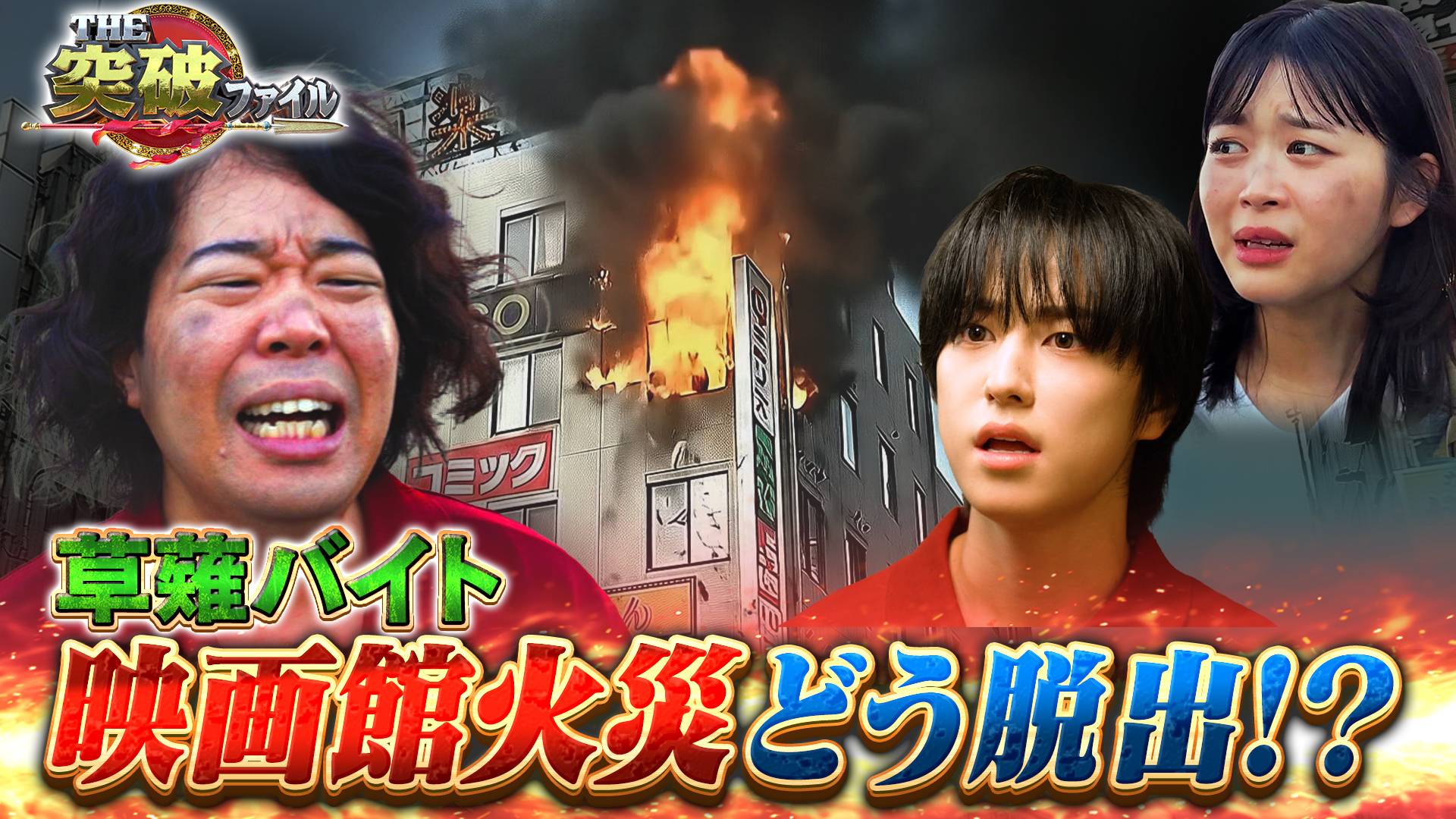 洗いたての靴で炎症!? 人体ミステリー▼バイト草薙 危険な映画館火災