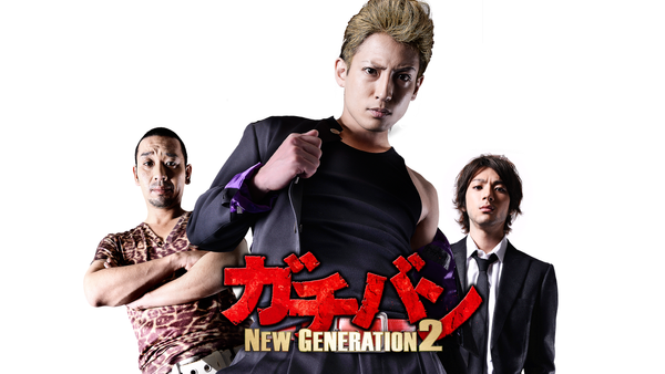 ガチバン NEW GENERATION2 | Hulu(フールー)