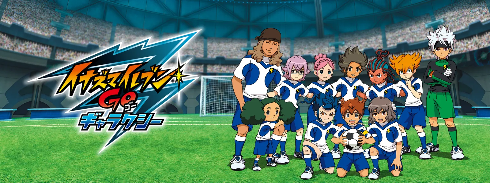 イナズマイレブンGO ギャラクシー