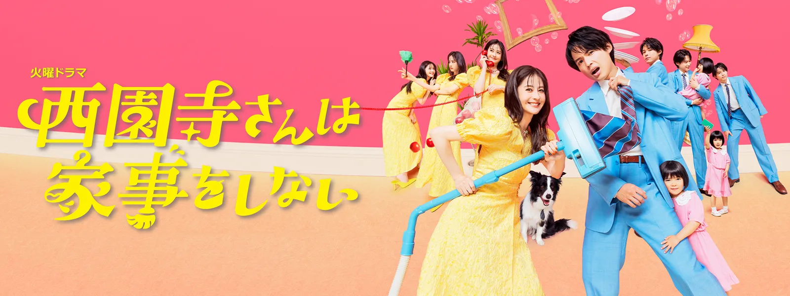 西園寺さんは家事をしない | Hulu(フールー)