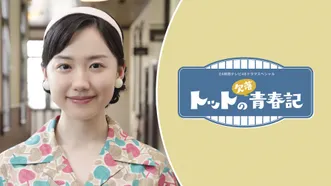 24時間テレビ48 ドラマスペシャル「トットの欠落青春記」