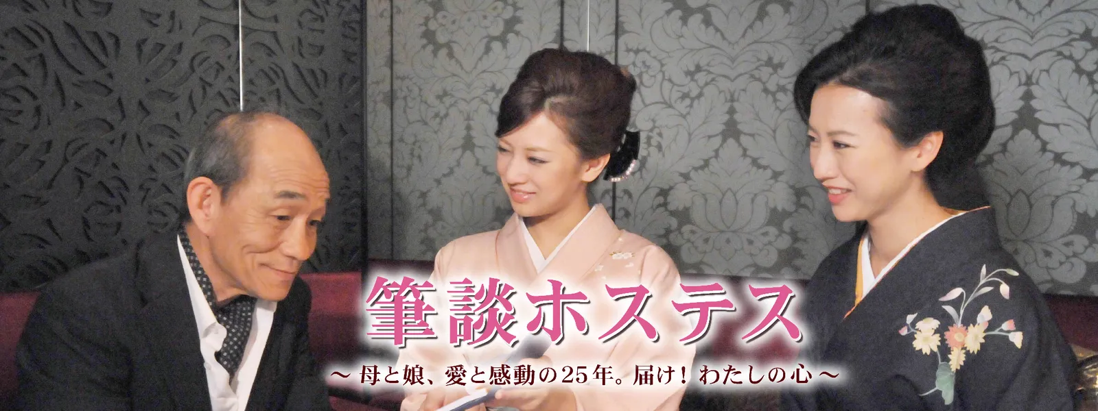 筆談ホステス 母と娘 愛と感動の25年 届け わたしの心 が見放題 Hulu フールー お試し無料