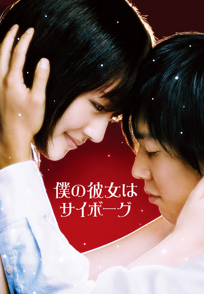 僕の彼女はサイボーグ