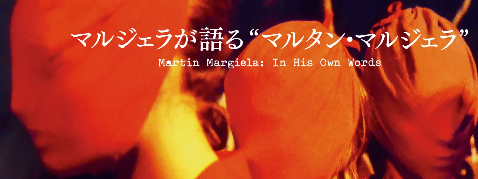 マルジェラが語る“マルタン・マルジェラ” | Hulu(フールー)