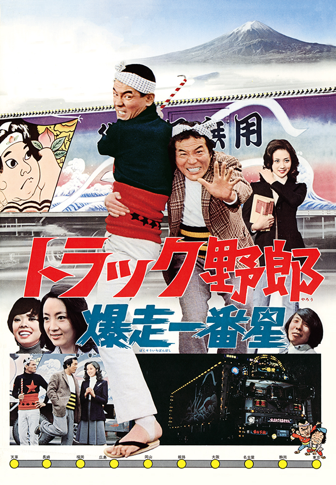 トラック野郎 爆走一番星