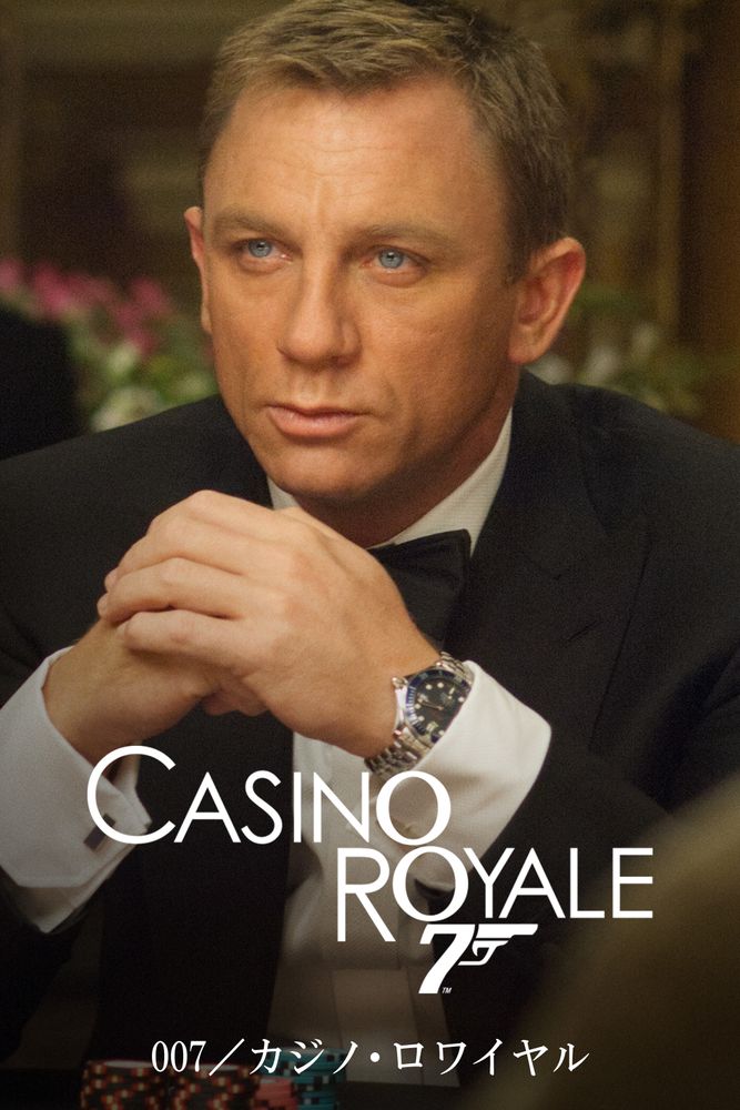 (字) 007／カジノ･ロワイヤル