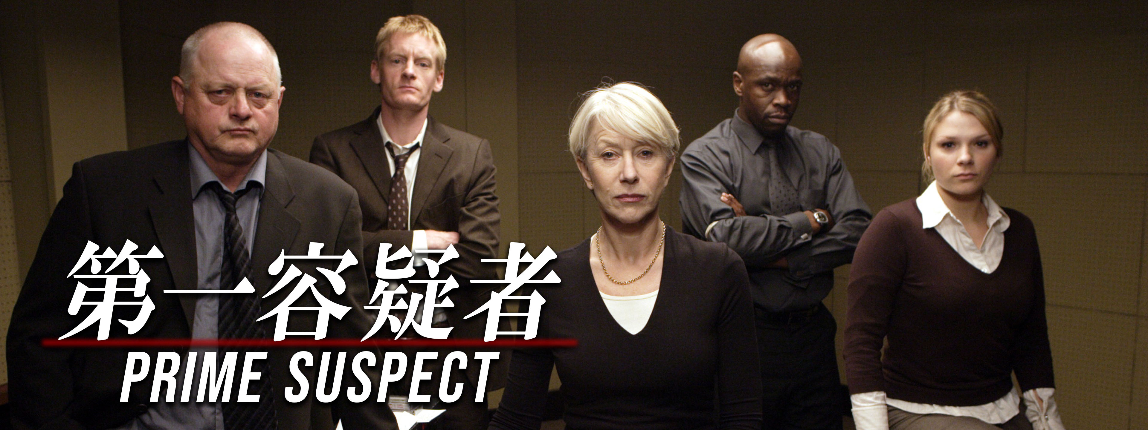 第一容疑者 コンプリートDVD-BOX〈9枚組〉海外ドラマ サスペンス