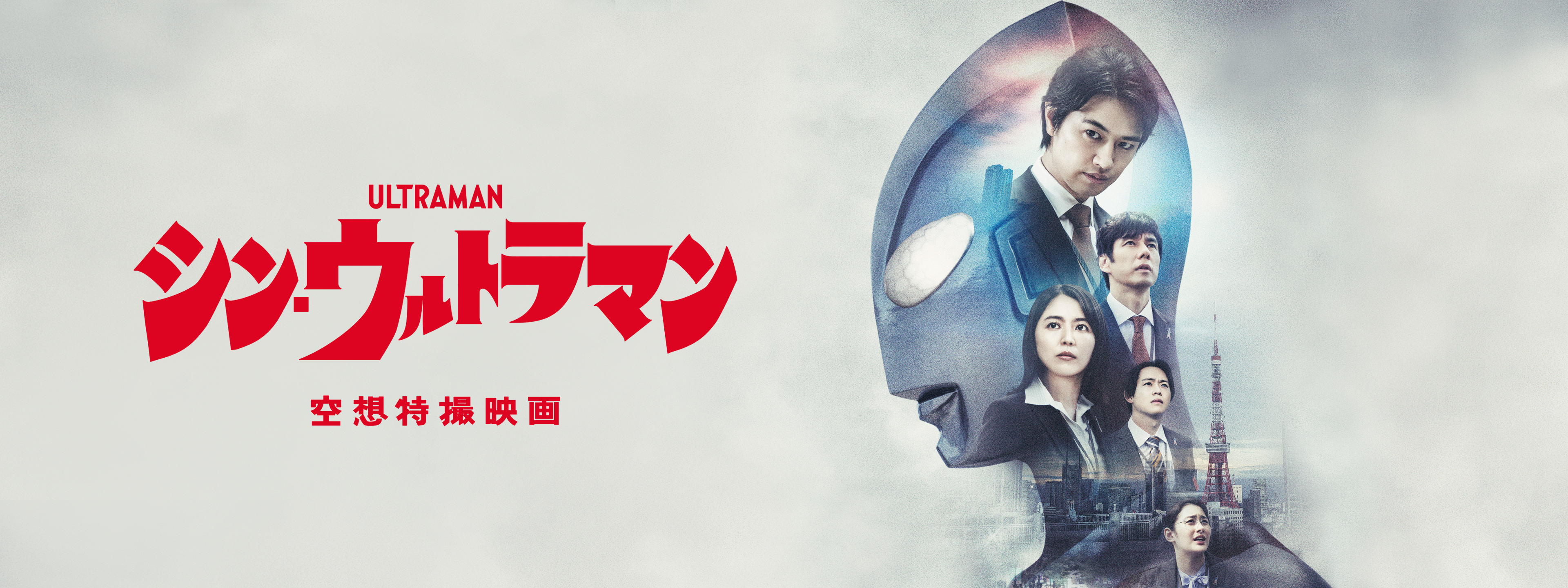 シン・ウルトラマン | Hulu(フールー)