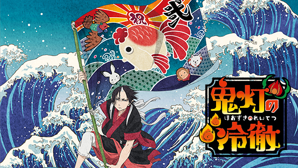 鬼灯の冷徹 | Hulu(フールー)