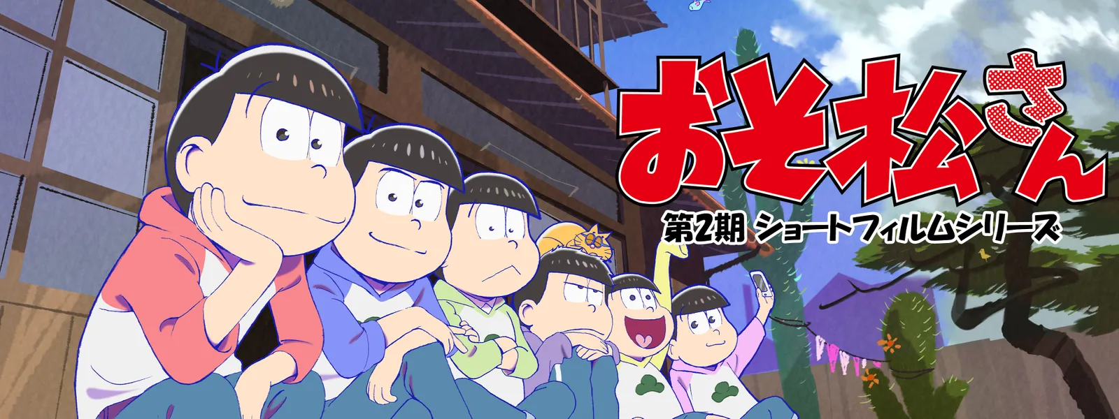 「おそ松さん 第2期」ショートフィルムシリーズ - サムネイル