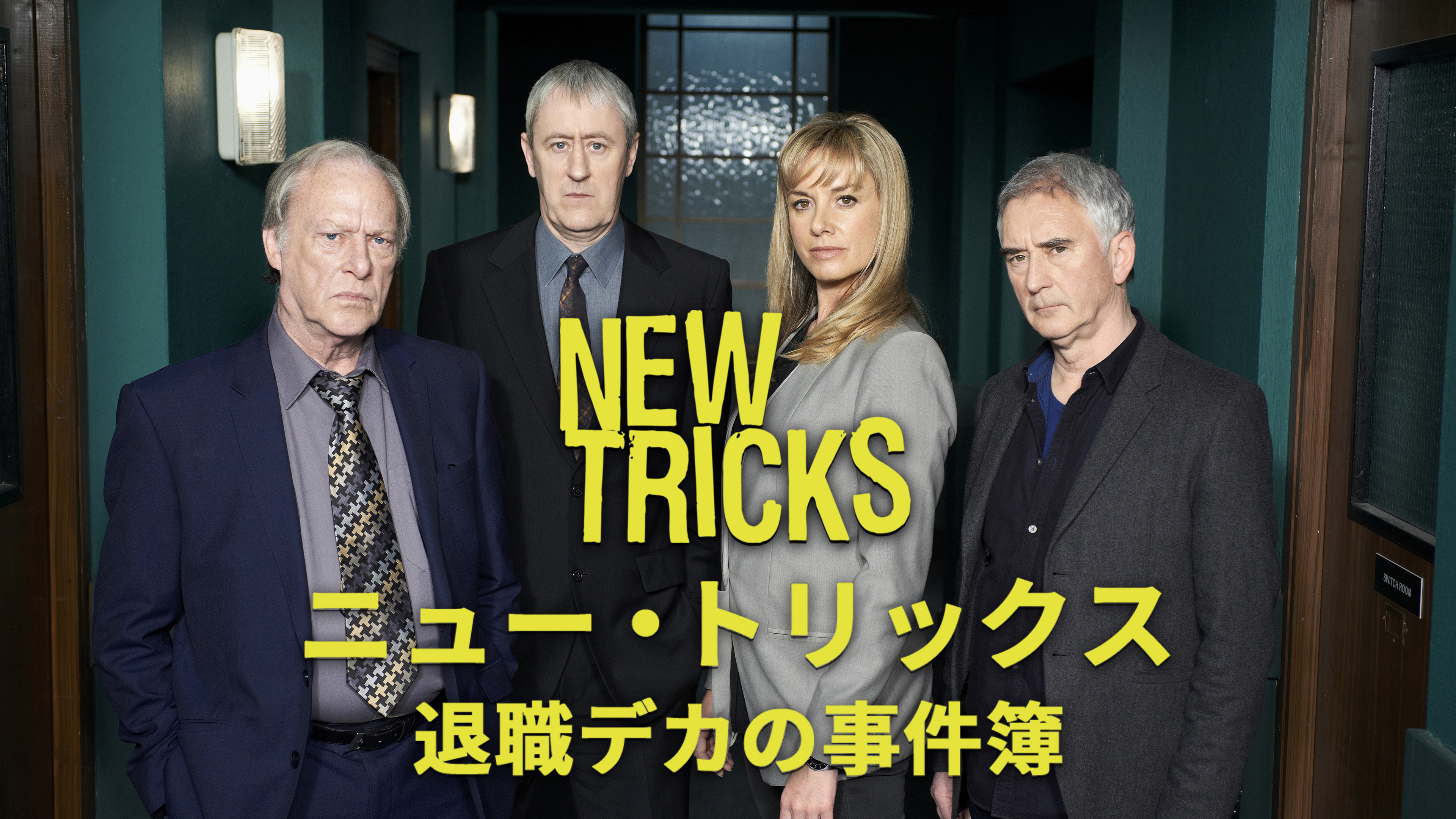 【激安アウトレット!】 ニュー・トリックス ～退職デカの事件簿～ | Hulu(フールー) その他