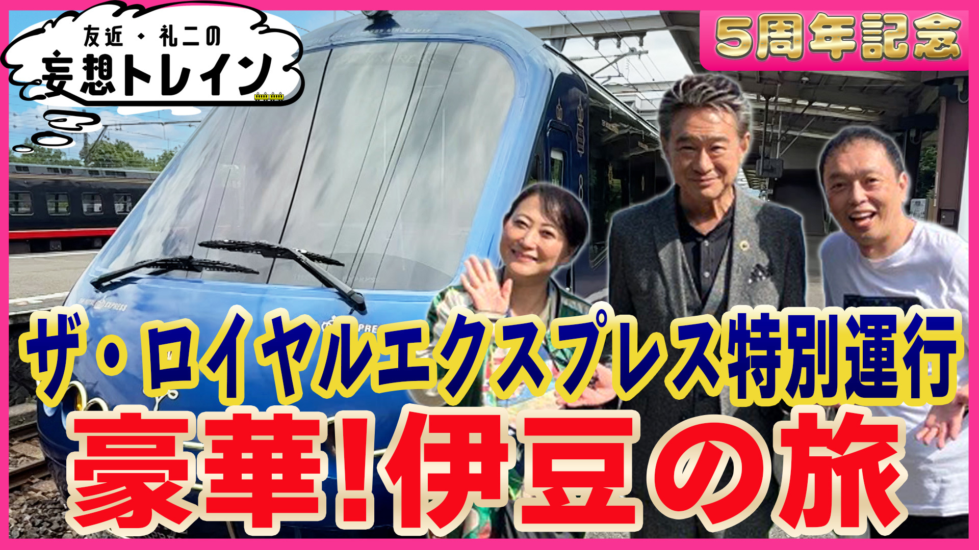 5周年記念 伊豆の絶景を巡る 友近･礼二の贅沢二人旅1／ゲスト：船越英一郎、久野知美、南田裕介