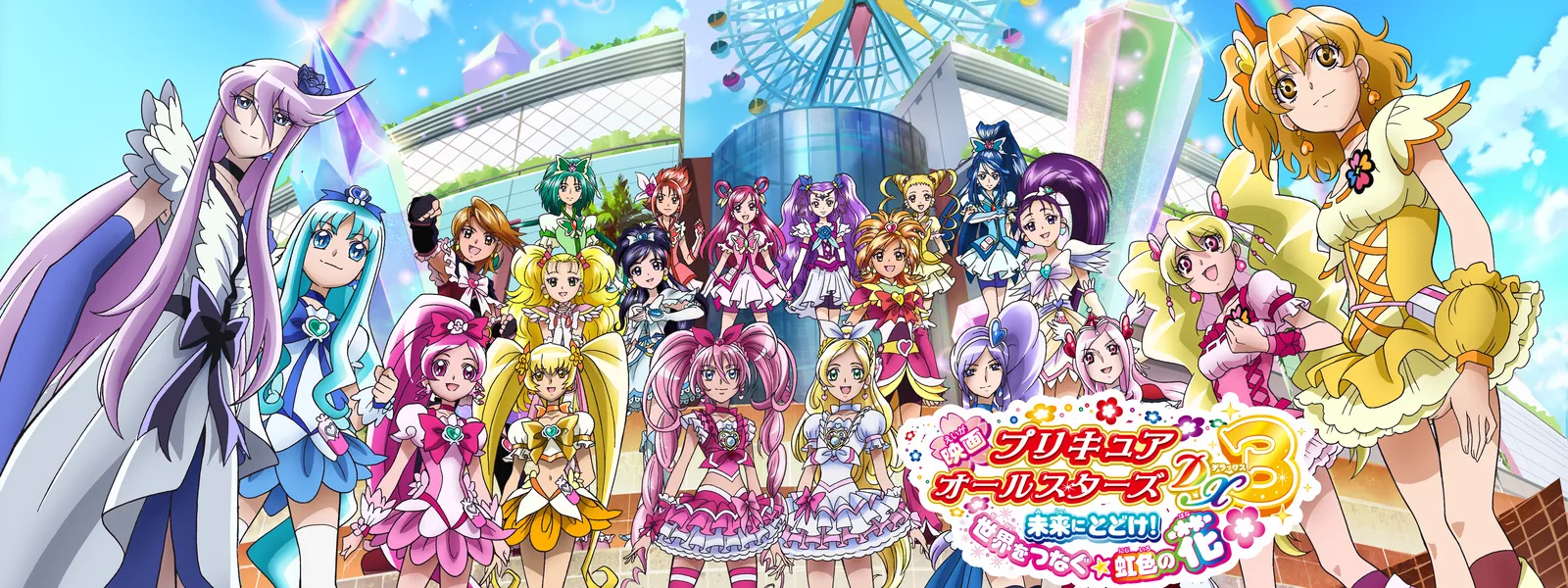 プリキュアオールスターズdx３