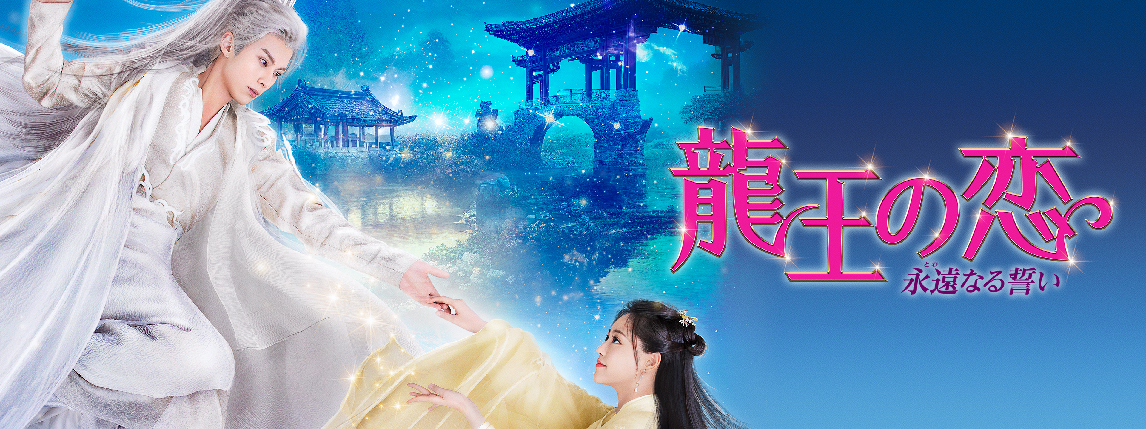 龍王の恋 永遠（とわ）なる誓い（全36話） - MAXAM
