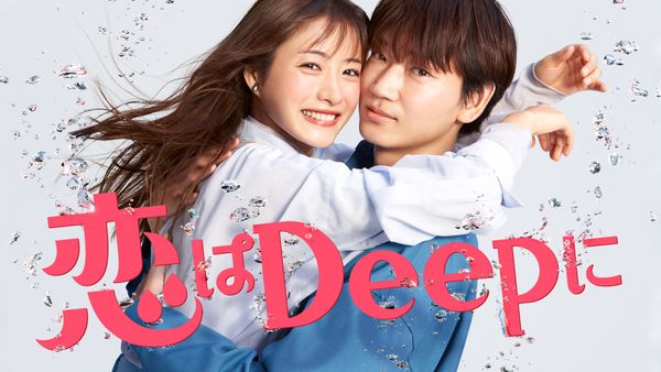 恋はもっとDeepに－運命の再会スペシャル－